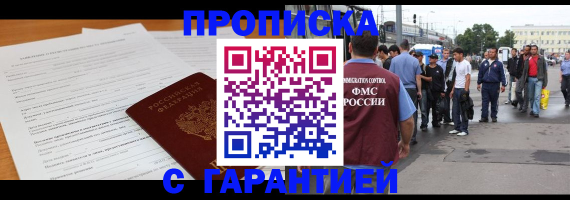 временная регистрация купить в Якутии